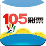 105彩票官方最新版