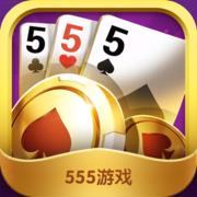 555棋牌官方最新版