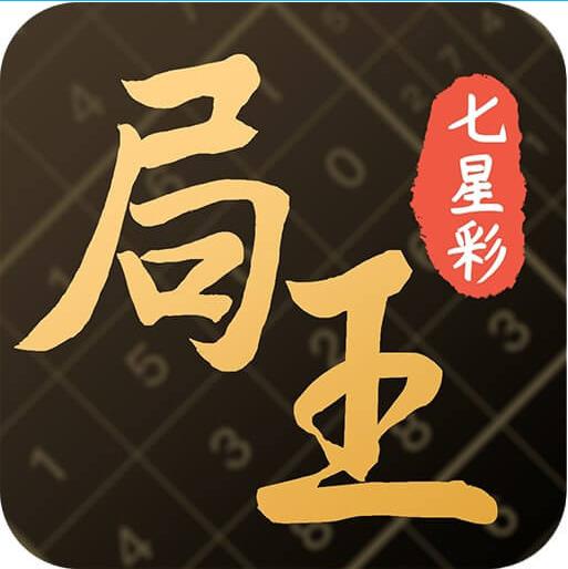 局王七星彩软件官方版官方最新版