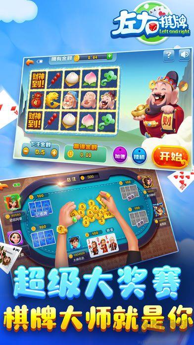 左右棋牌官方版手游截图2