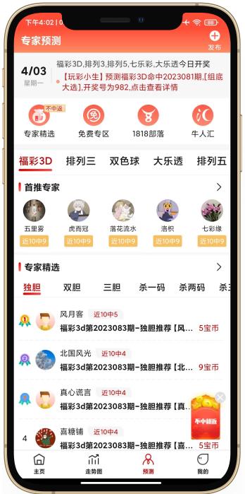 预彩APP专业版双色球预测手游截图1