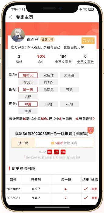 预彩APP专业版双色球预测手游截图2