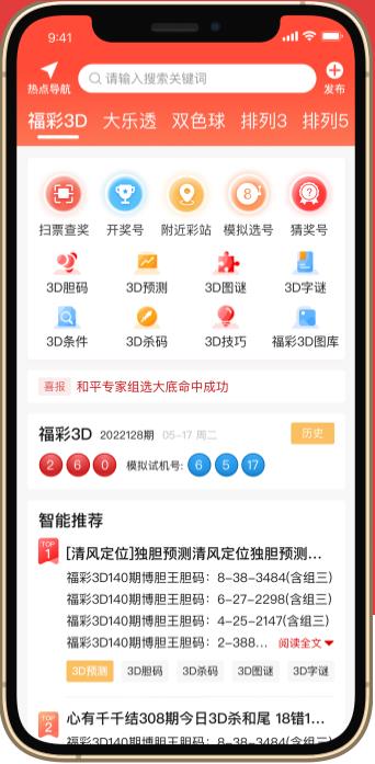 预彩APP专业版双色球预测手游截图3
