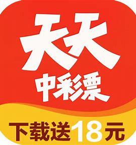 天天中彩票APP官方平台官方最新版