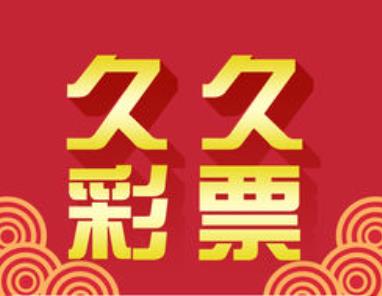彩99彩票app平台版官方最新版