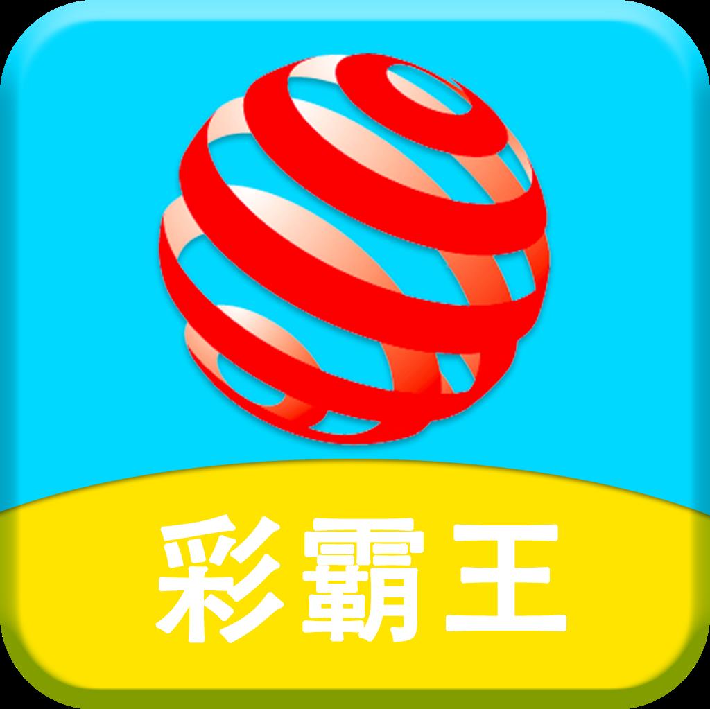 彩霸王APP最全彩票资讯官方最新版