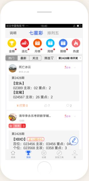 779彩票网专家预测手游截图3