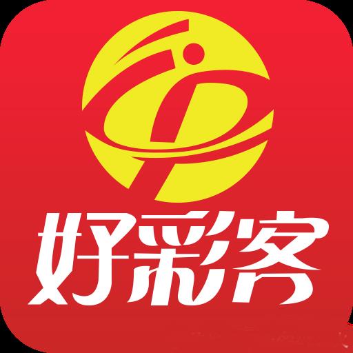 好彩客APP最新开奖详情官方最新版