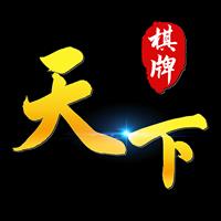 天下棋牌免费版官方最新版