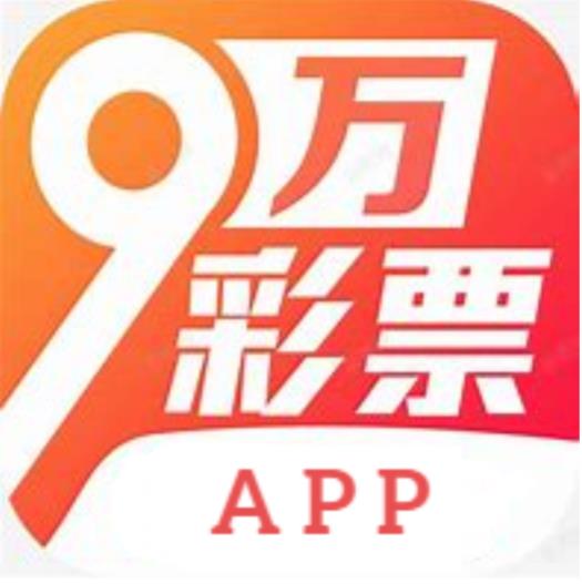9万彩票APP独家服务官方最新版