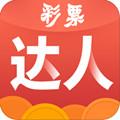彩票达人app老版本官方最新版
