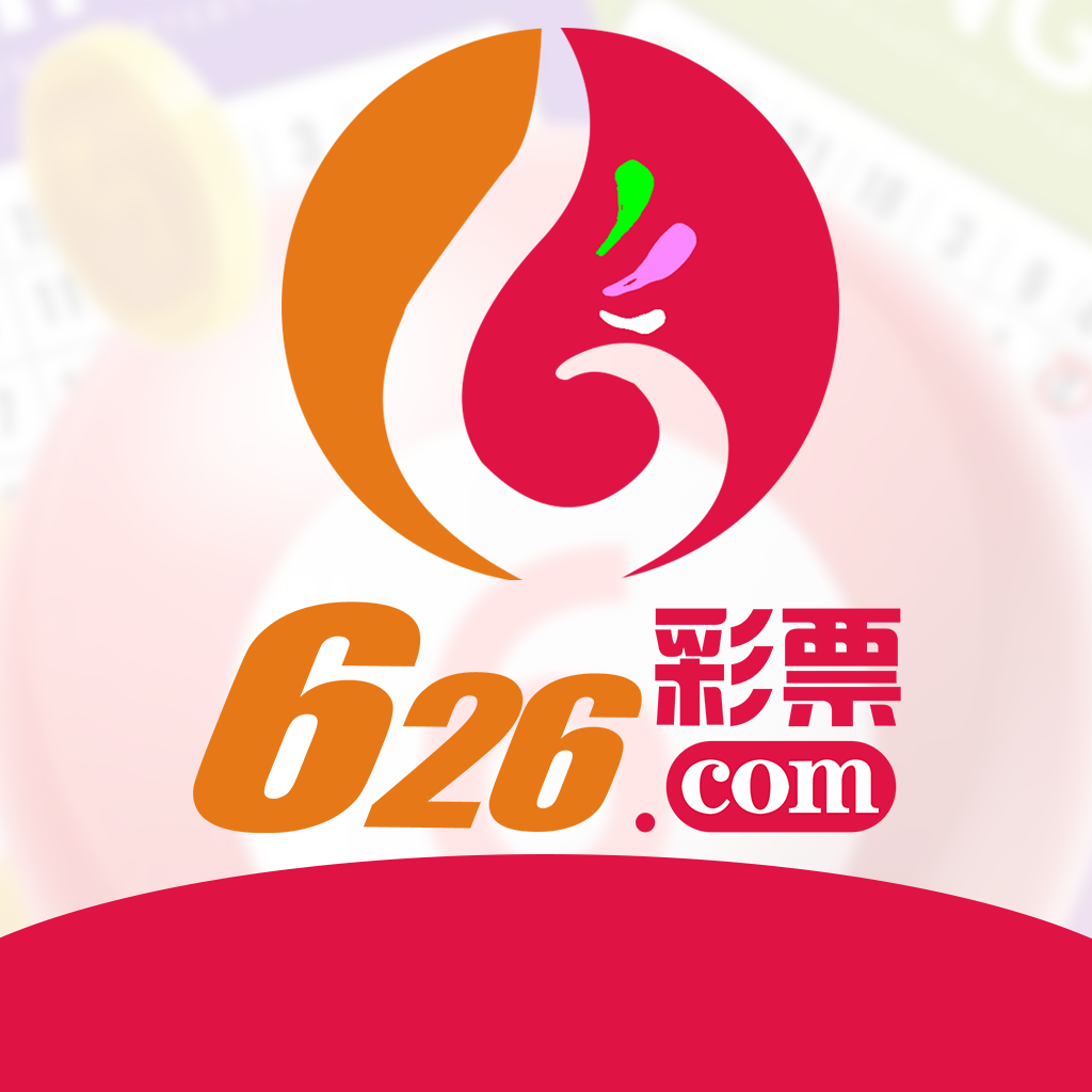 626彩票软件安卓版官方最新版
