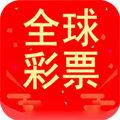全球彩票APP安卓版官方最新版