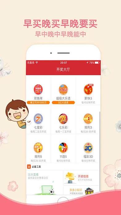 如意彩APP安卓版手游截图1