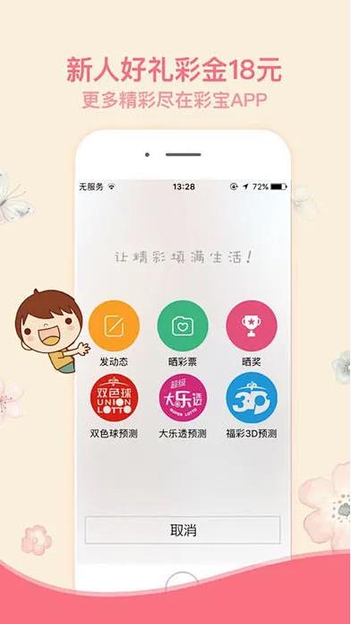 如意彩APP安卓版手游截图3