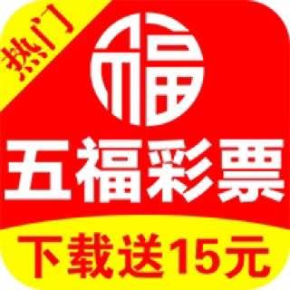五福彩票安卓旧版官方最新版
