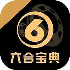 6合宝典APP手机版官方最新版