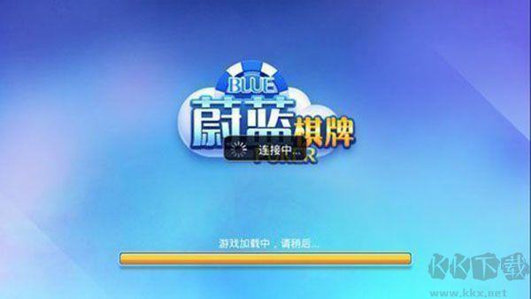 蔚蓝棋牌官方版手游截图1