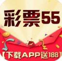 彩票55官方最新版