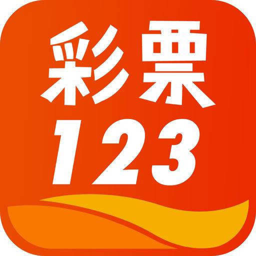 彩票123官方平台官方最新版