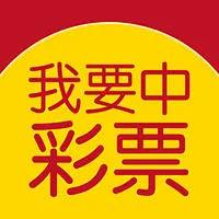 人人中彩票免费平台官方最新版