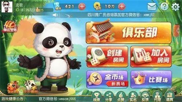 熊猫四川麻将免费安装手游截图1