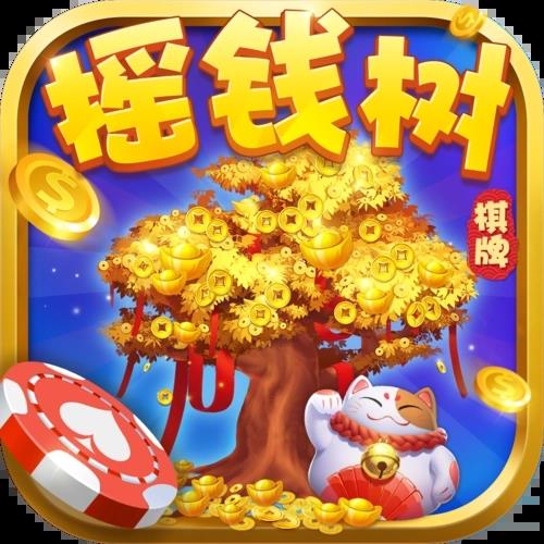 摇钱树棋牌手游官方最新版