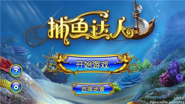 捕鱼达人1经典