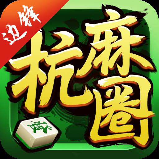 杭牌全集官方认证官方最新版