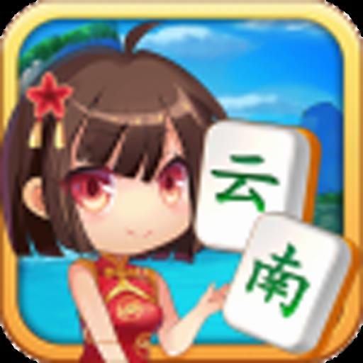 山水云南麻将兼容版官方最新版