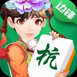 边锋杭州麻将全集官方最新版