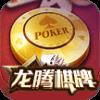 龙腾棋牌0充值官方最新版