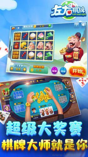 左右棋牌2017年版本经典怀旧版手游截图1