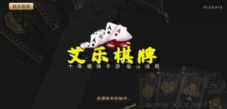 艾乐棋牌官方认证手游截图2