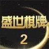盛世棋牌2金色版官方最新版