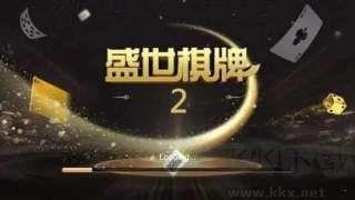 盛世棋牌2金色版手游截图3