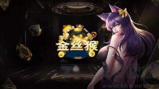 金丝猴棋牌手游截图2