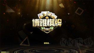 博雅棋牌登录送888手游截图1
