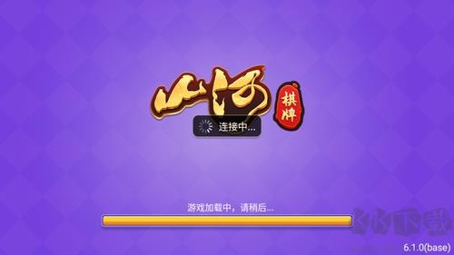 山河棋牌苹果官方最新版正版手游截图3