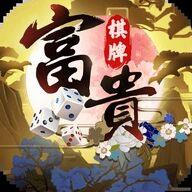 富贵棋牌游戏大厅官方最新版