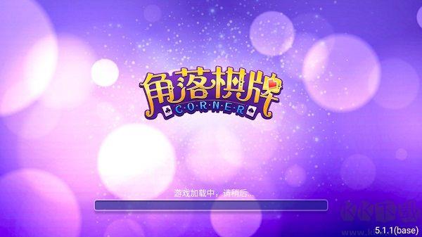 角落棋牌注册即送新人礼包手游截图2