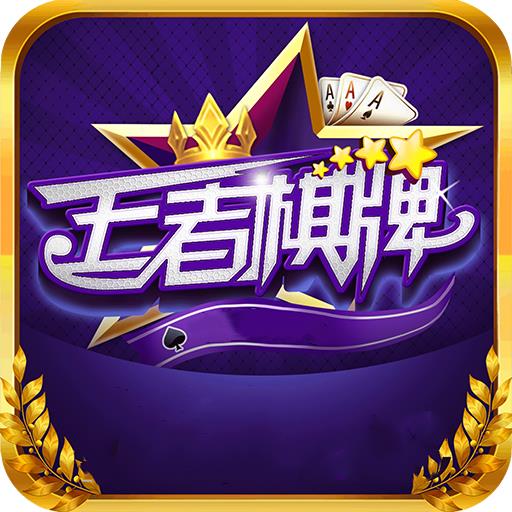 王者棋牌互通版官方最新版