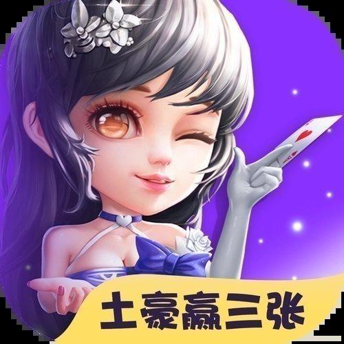 赢三张手机版无卡顿无广告官方最新版