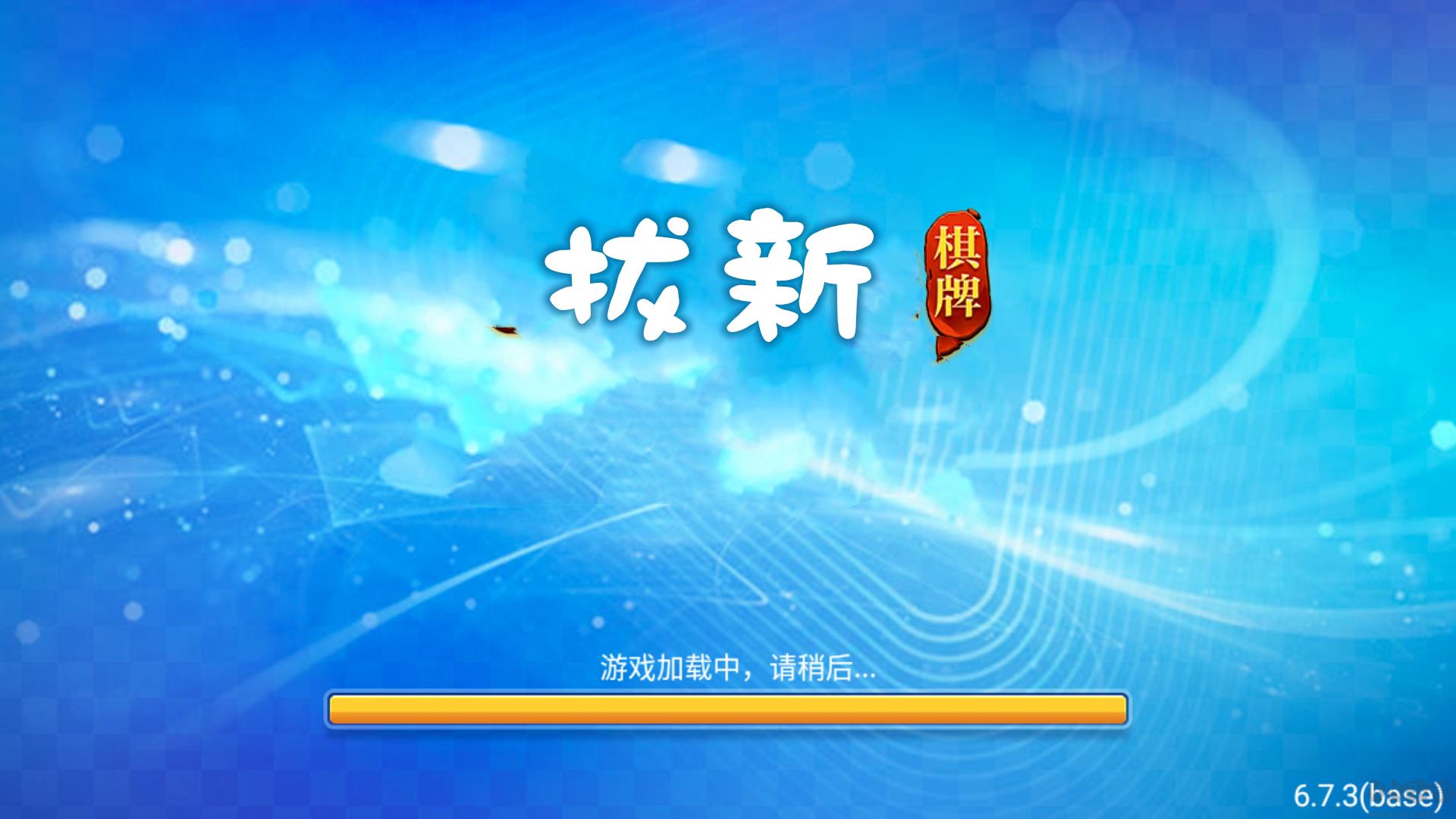 拔新棋盘全程不掉线极速版手游截图2