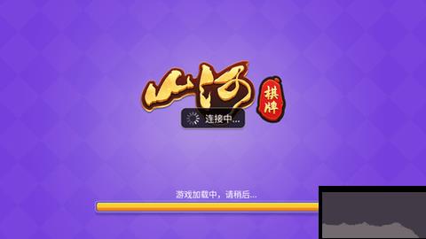 山河棋牌真人对战手游截图2