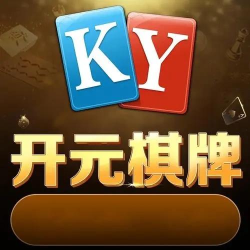 开元棋棋牌零延迟官方最新版