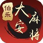大安伯乐棋牌免费版下载官方最新版