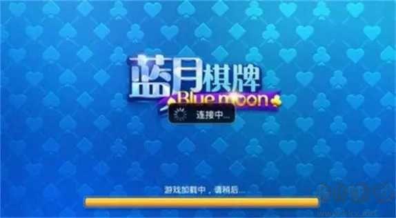 蓝月棋牌无作弊版手游截图1
