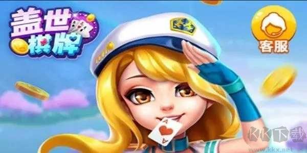 盖世棋牌三人跑得快手游截图3