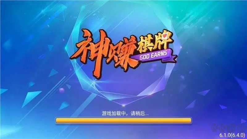 神赚棋牌春节团圆棋牌手游截图2